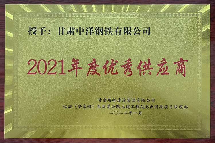 陕西长征集团2021年度优秀供货商